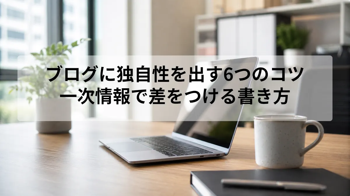 ブログ 独自性 コツ