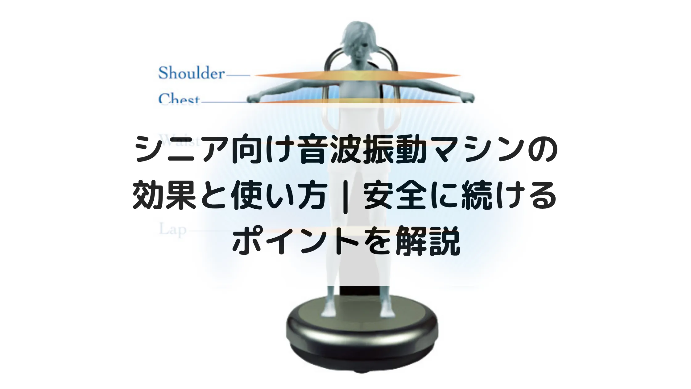 シニア向け音波振動マシンの効果と使い方｜安全に続けるポイントを解説