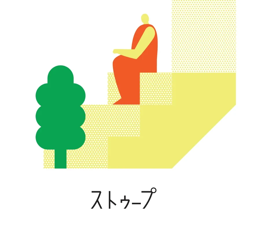 ストゥープ