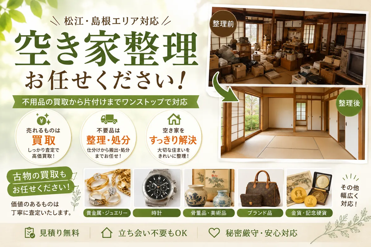 松江市で空き家の片付けを始める方法｜費用相場と失敗しない業者選び