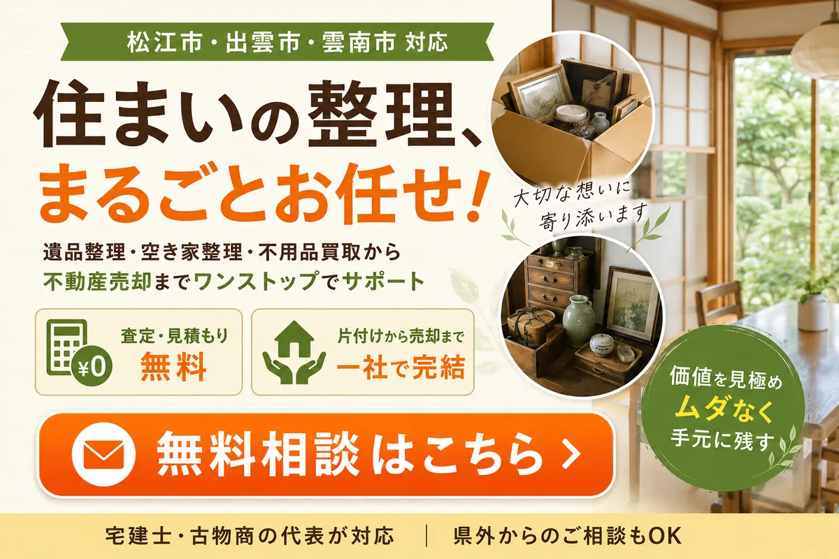 松江市で実家の片付けと不用品買取を進める方法｜失敗しない業者選び