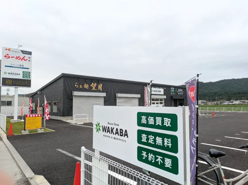 Reuse Shop WAKABA 湖南夏見店の立て看板と建物
