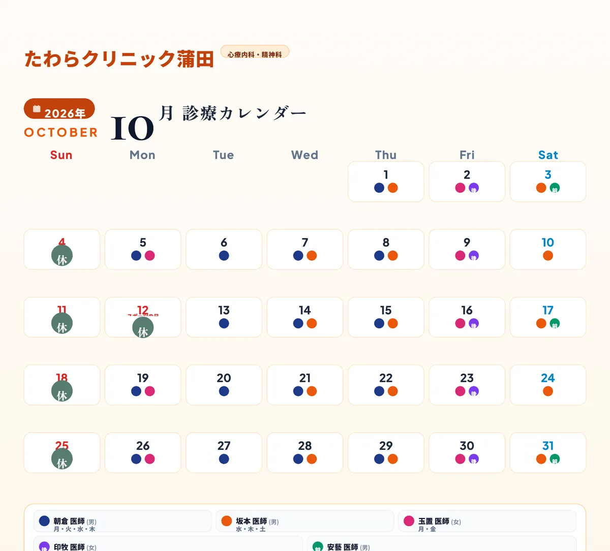 蒲田院】2026年10月 診療スケジュール・担当医表のご案内