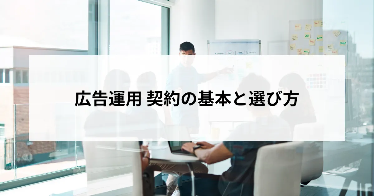 広告運用代行の契約前に確認すべきポイント