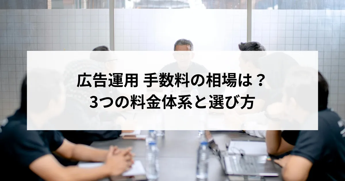広告運用の手数料と支援範囲を比較する担当者