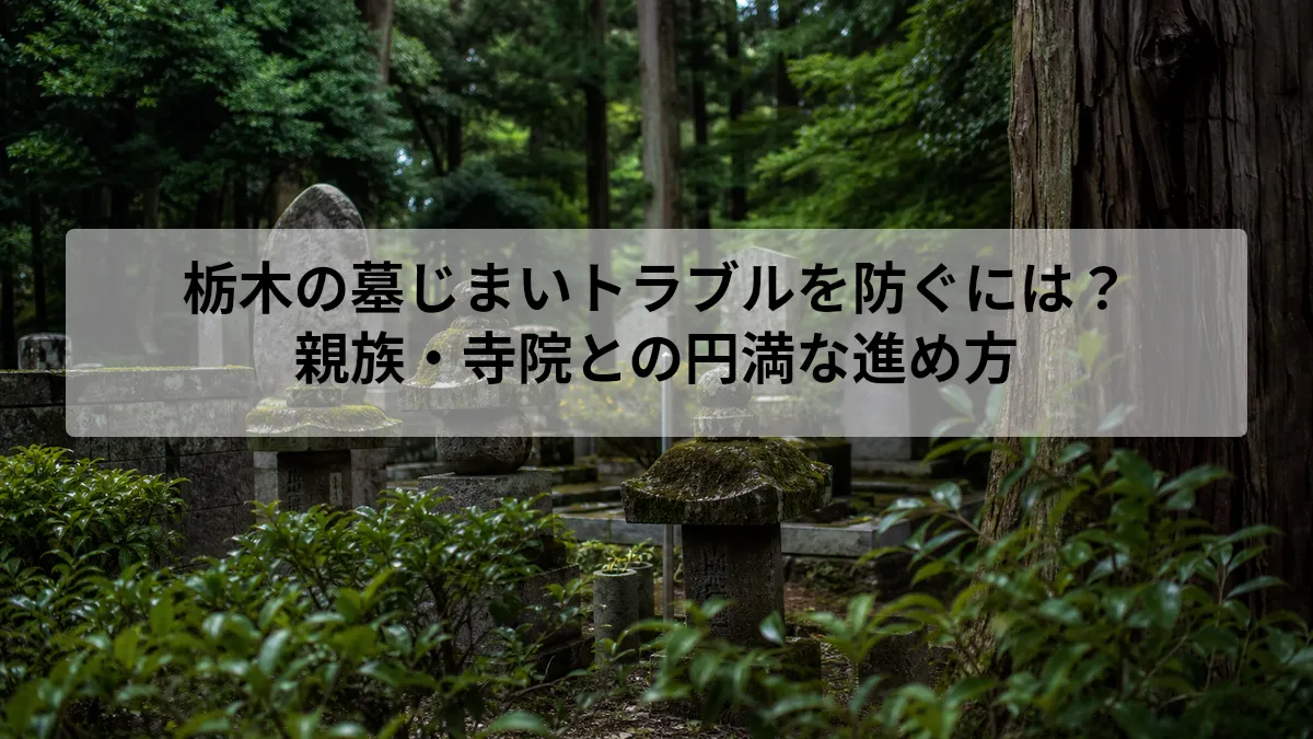 栃木 墓じまい トラブル