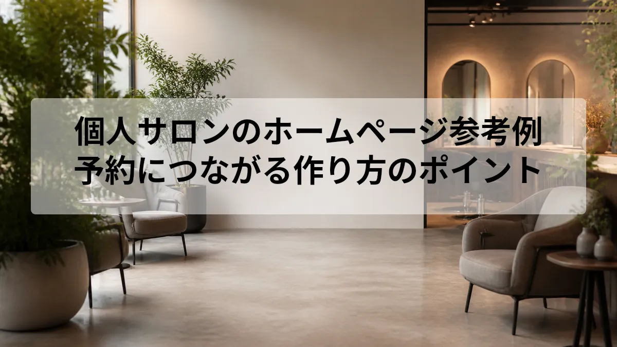 個人サロン ホームページ 参考