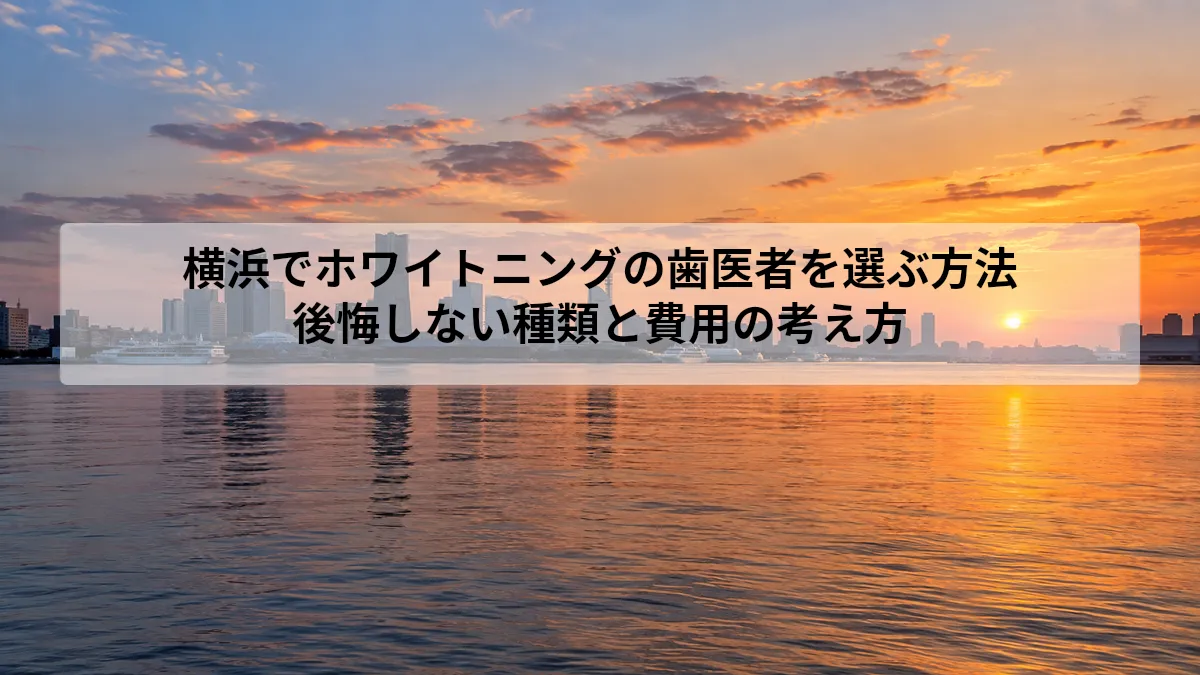 横浜 ホワイトニング 歯医者