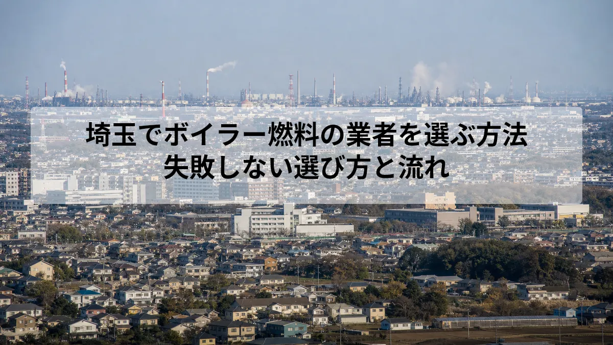 埼玉 ボイラー 燃料 業者