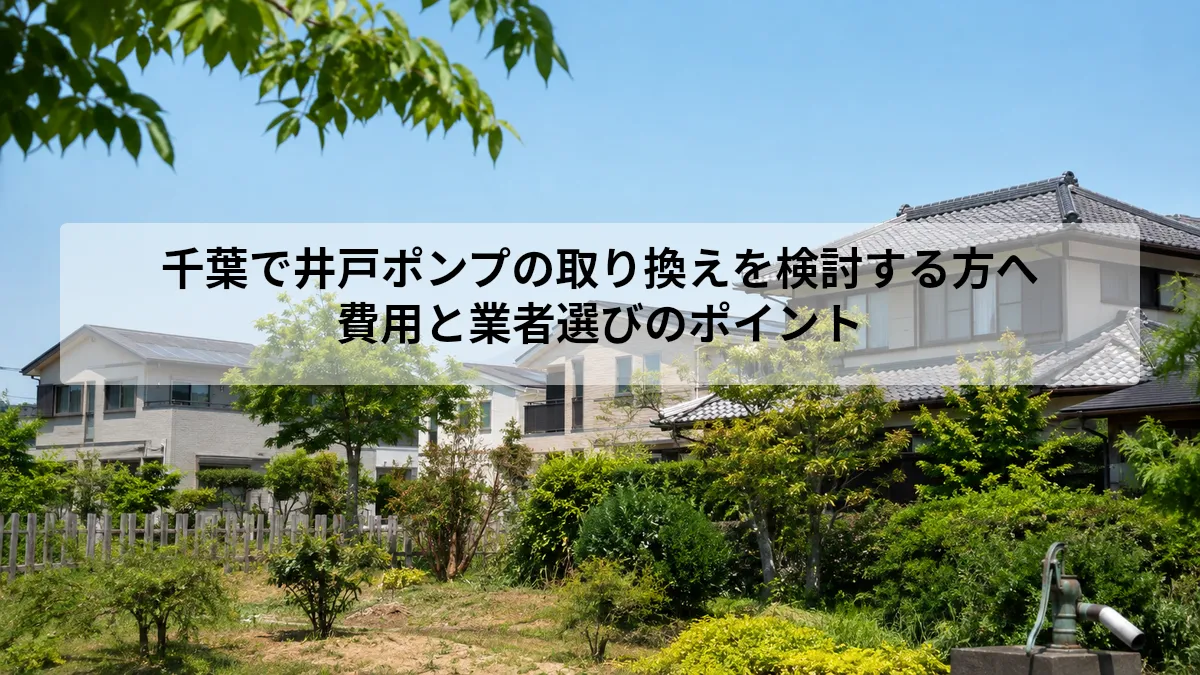 千葉 井戸ポンプ 取り換え