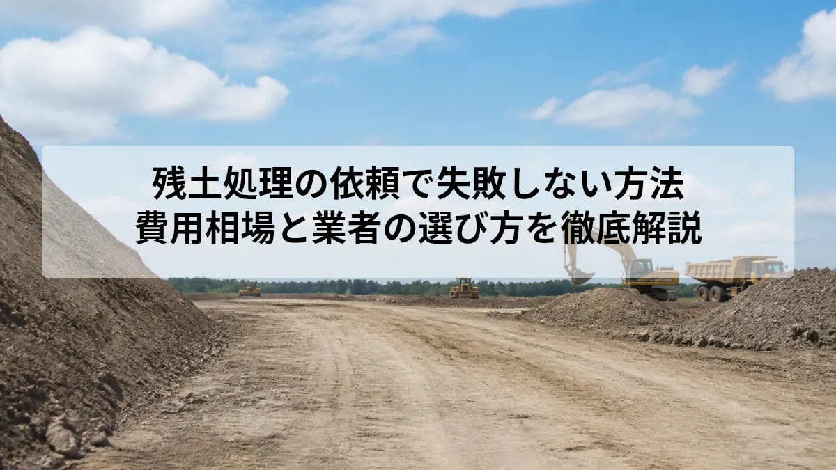 残土 処理 依頼