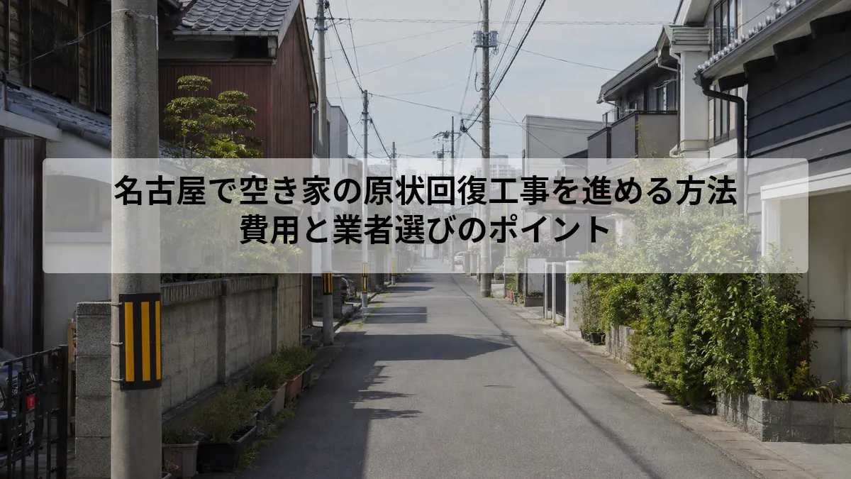 名古屋 空き家 原状回復工事