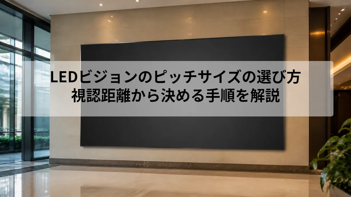 LEDビジョン ピッチサイズ 選び方