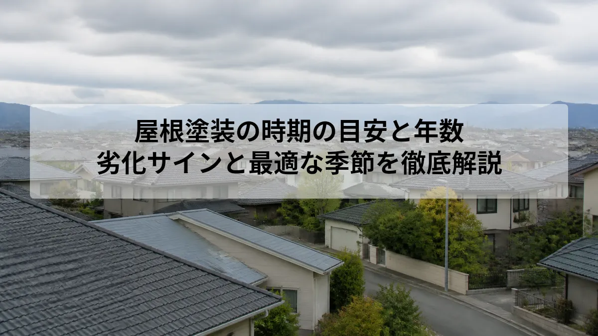 屋根 塗装 時期 目安