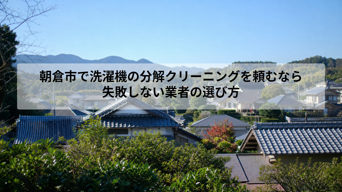 朝倉市 洗濯機 分解クリーニング