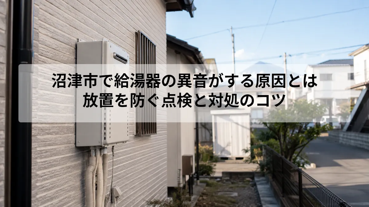 沼津市 給湯器 異音