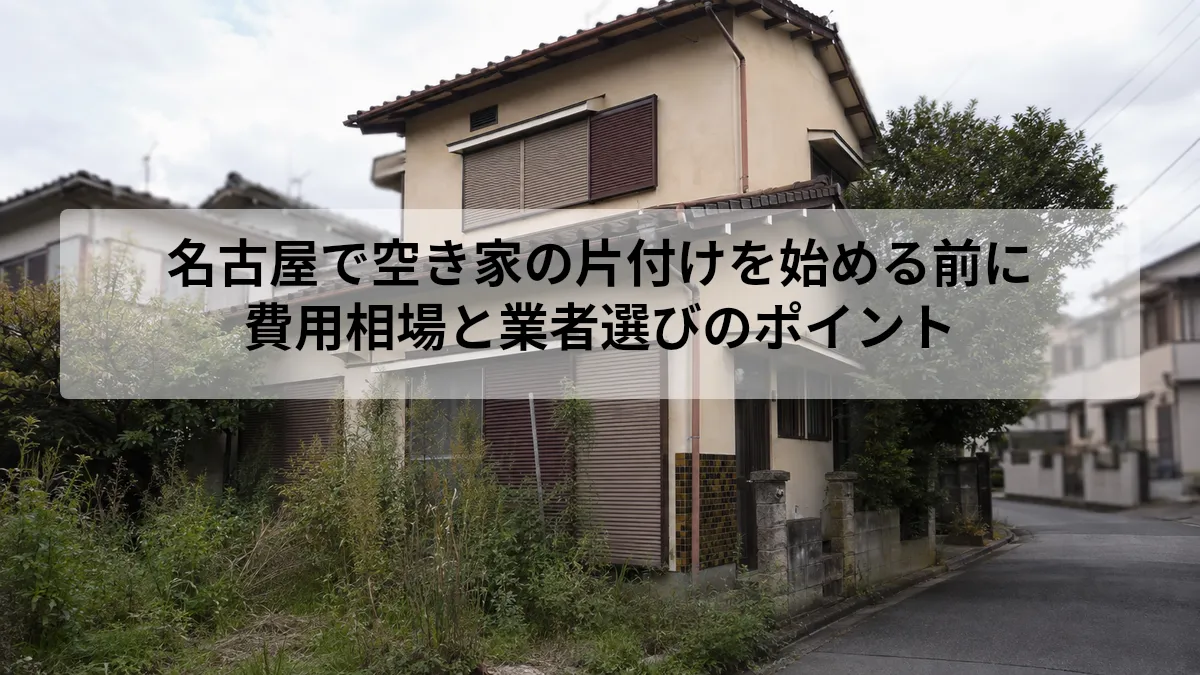 名古屋 空き家 片付け