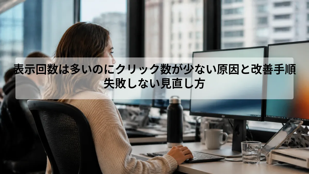 表示回数は多いのにクリック数が少ない記事の改善手順