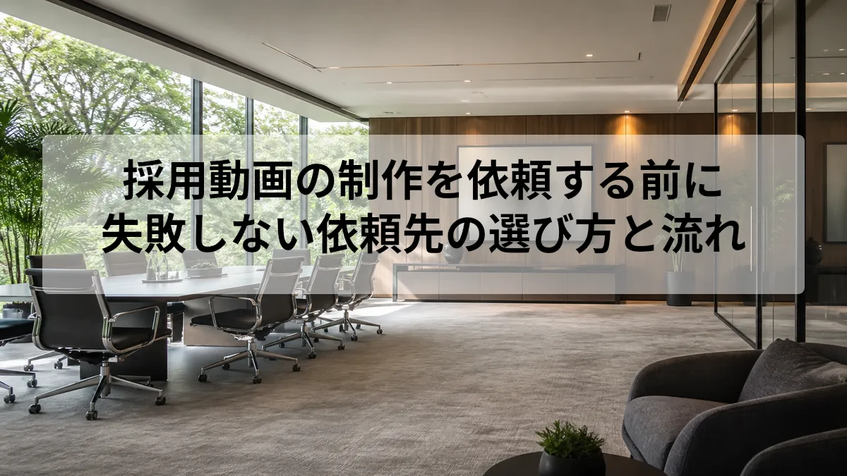 採用動画 制作 依頼
