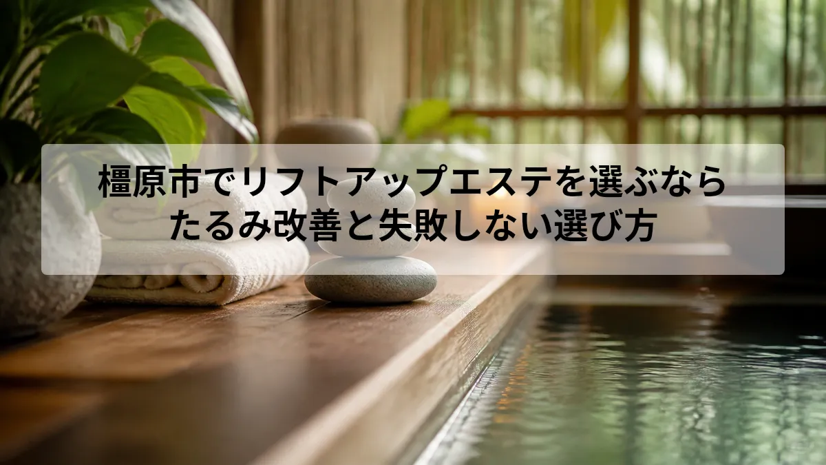 リフトアップ エステ 橿原市