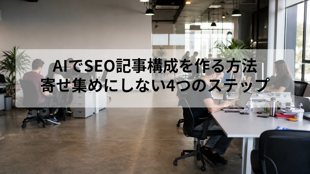 AIでSEO記事構成を作る4つのステップ