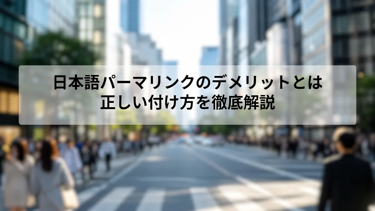 パーマリンク 日本語 デメリット