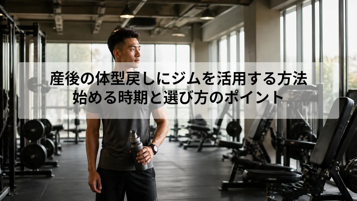 産後 体型戻し ジム
