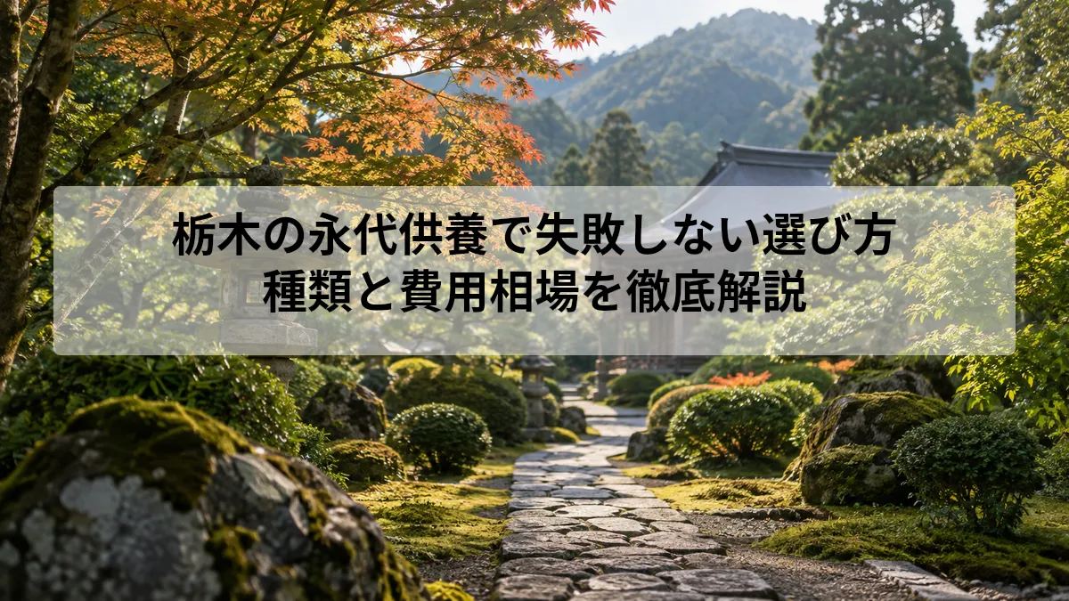 栃木 永代供養 選び方
