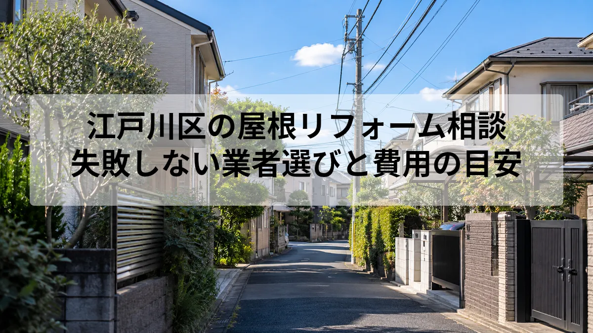 江戸川区 屋根リフォーム 相談