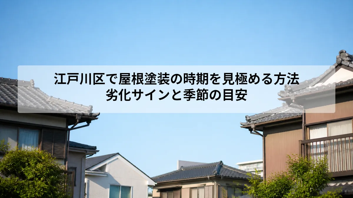 江戸川区 屋根 塗装 時期