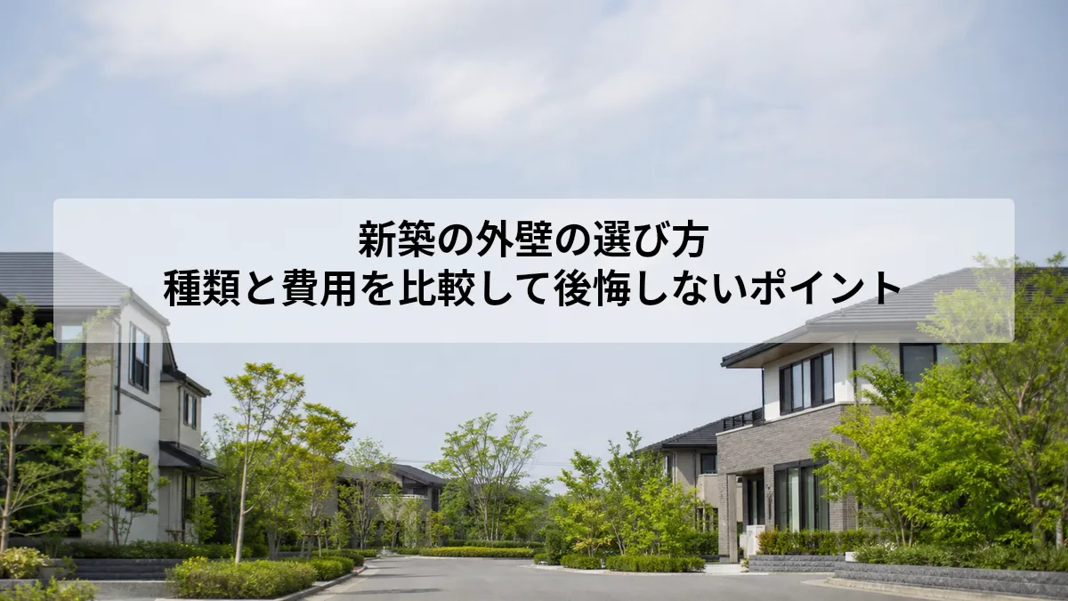 新築 外壁 選び方