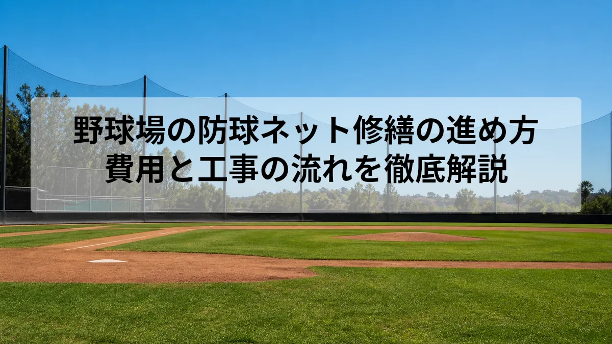 野球場 防球ネット 修繕