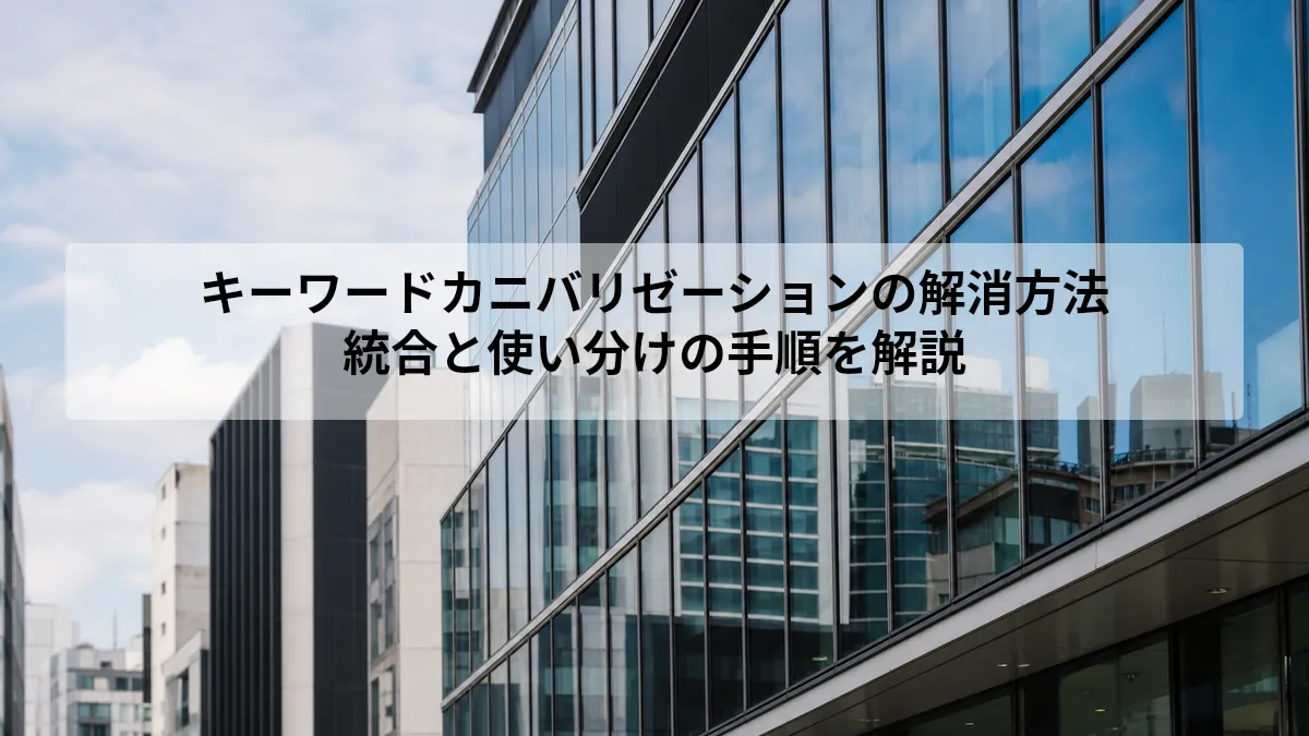 キーワード カニバリゼーション 解消方法