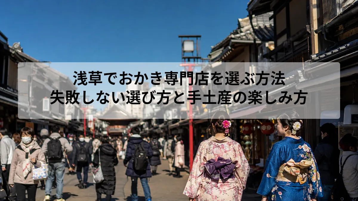 浅草 おかき 専門店