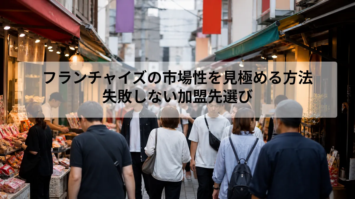フランチャイズ 市場性