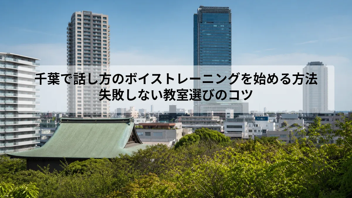 ボイストレーニング 話し方 千葉