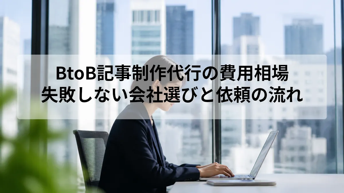 BtoB向け記事制作代行の選び方