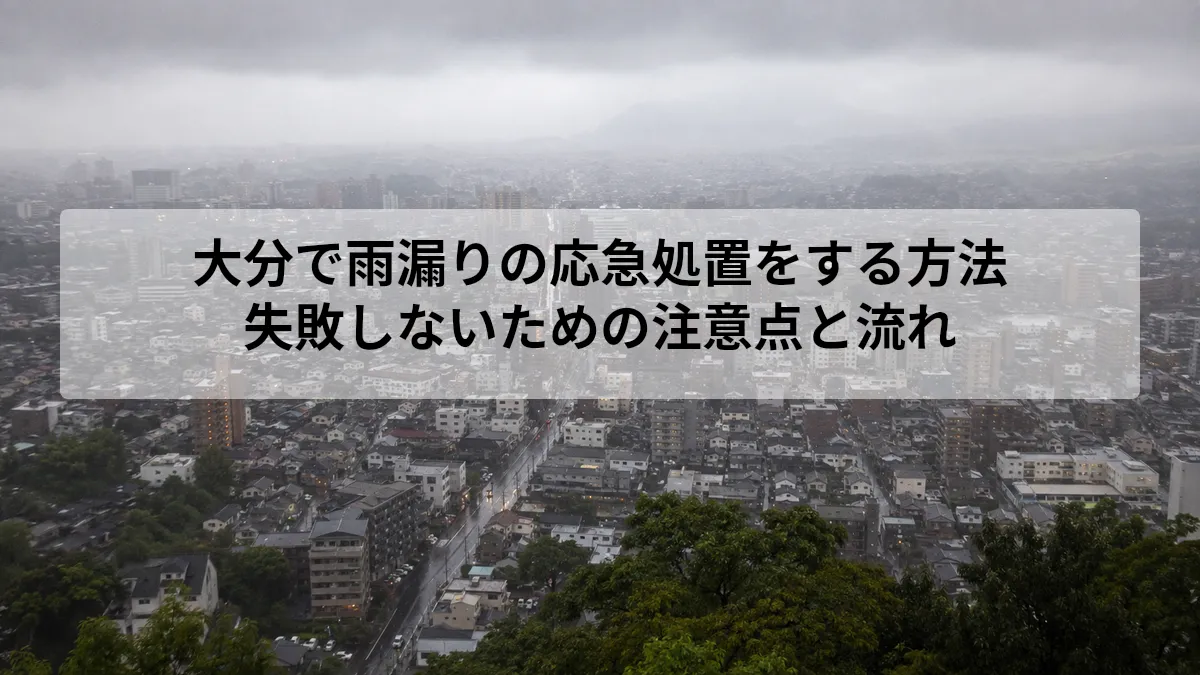 大分 雨漏り 応急処置