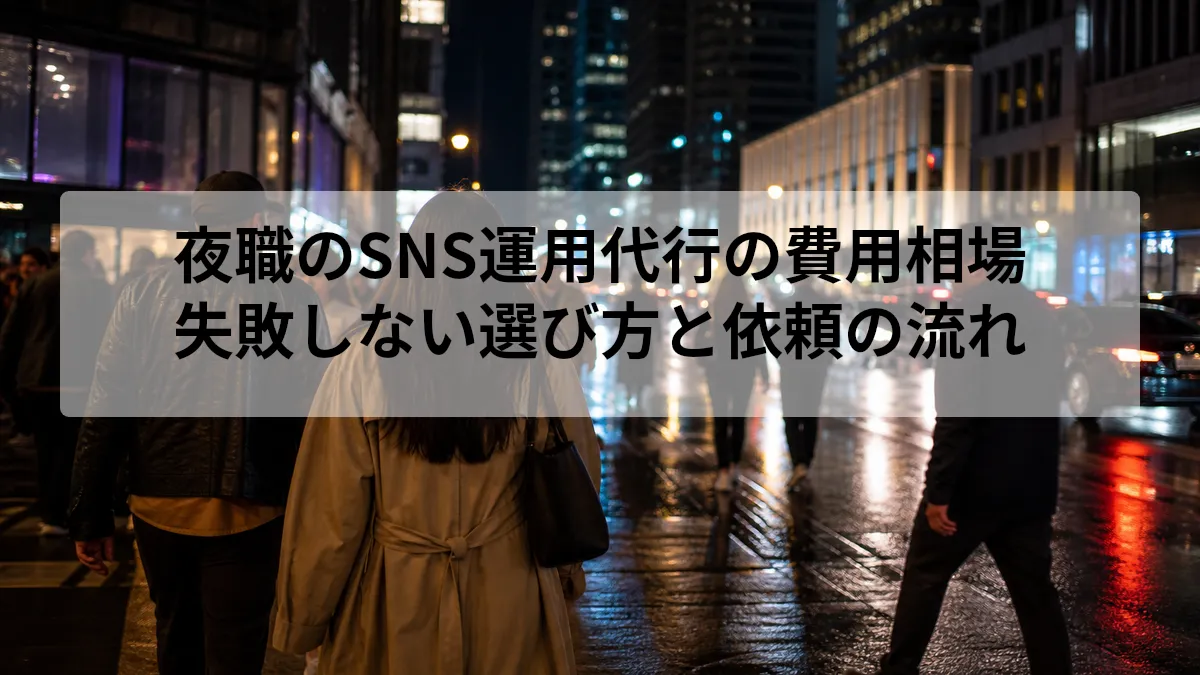 SNS運用 代行 夜職