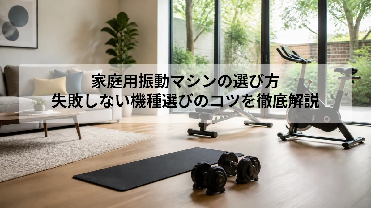 家庭用 振動マシン 選び方