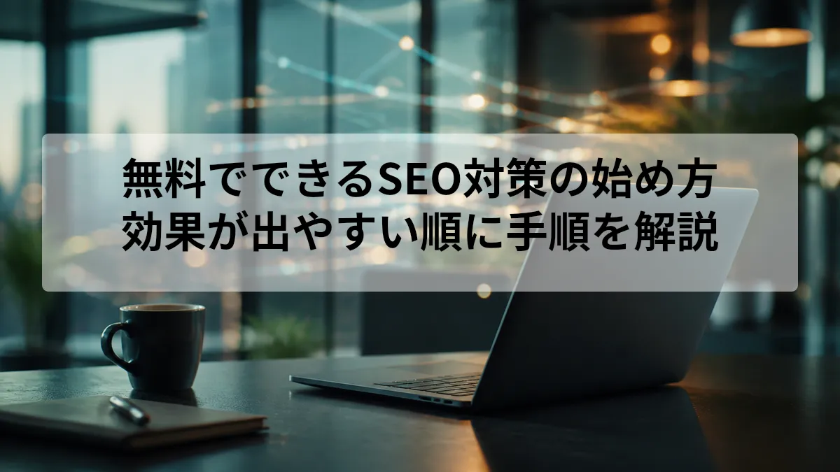 無料でできるSEO対策と有料化の判断基準