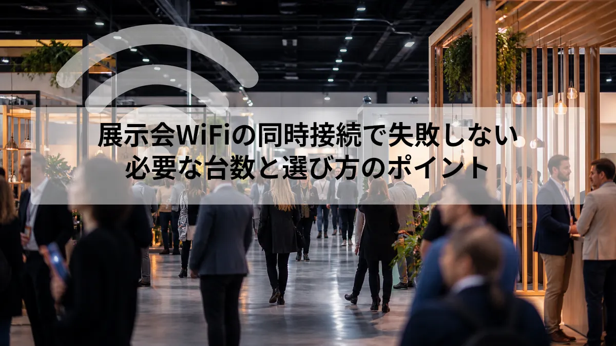 展示会WiFiの同時接続で失敗しない｜必要な台数と選び方のポイント