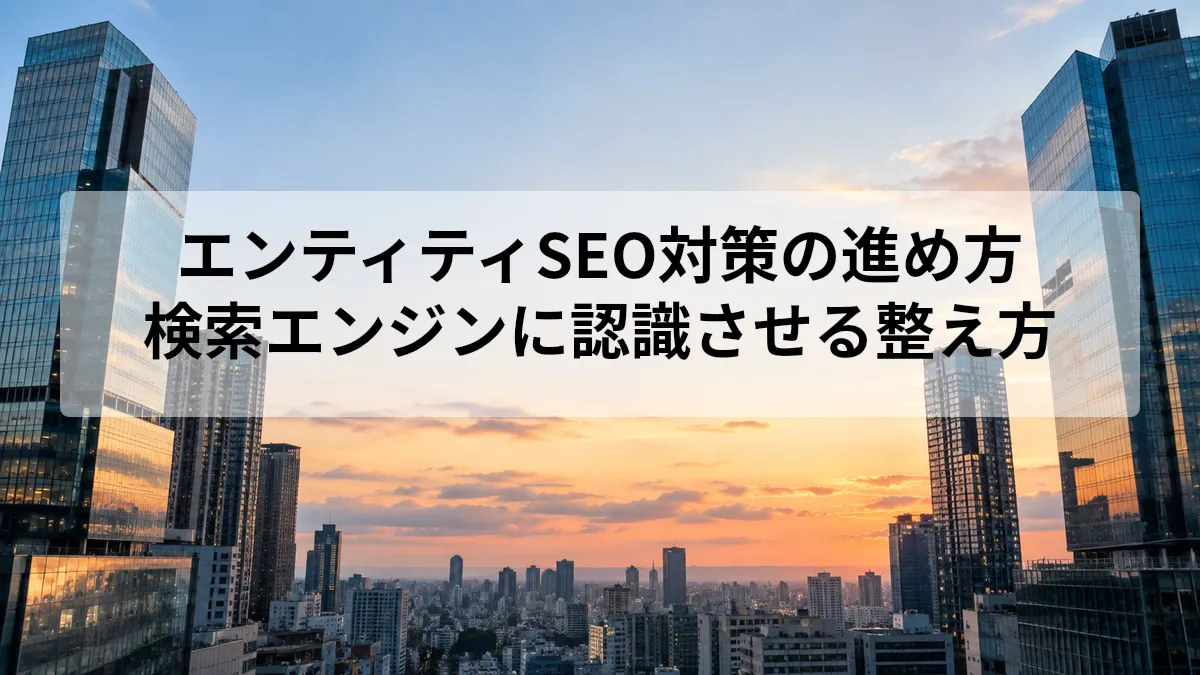 エンティティ seo対策