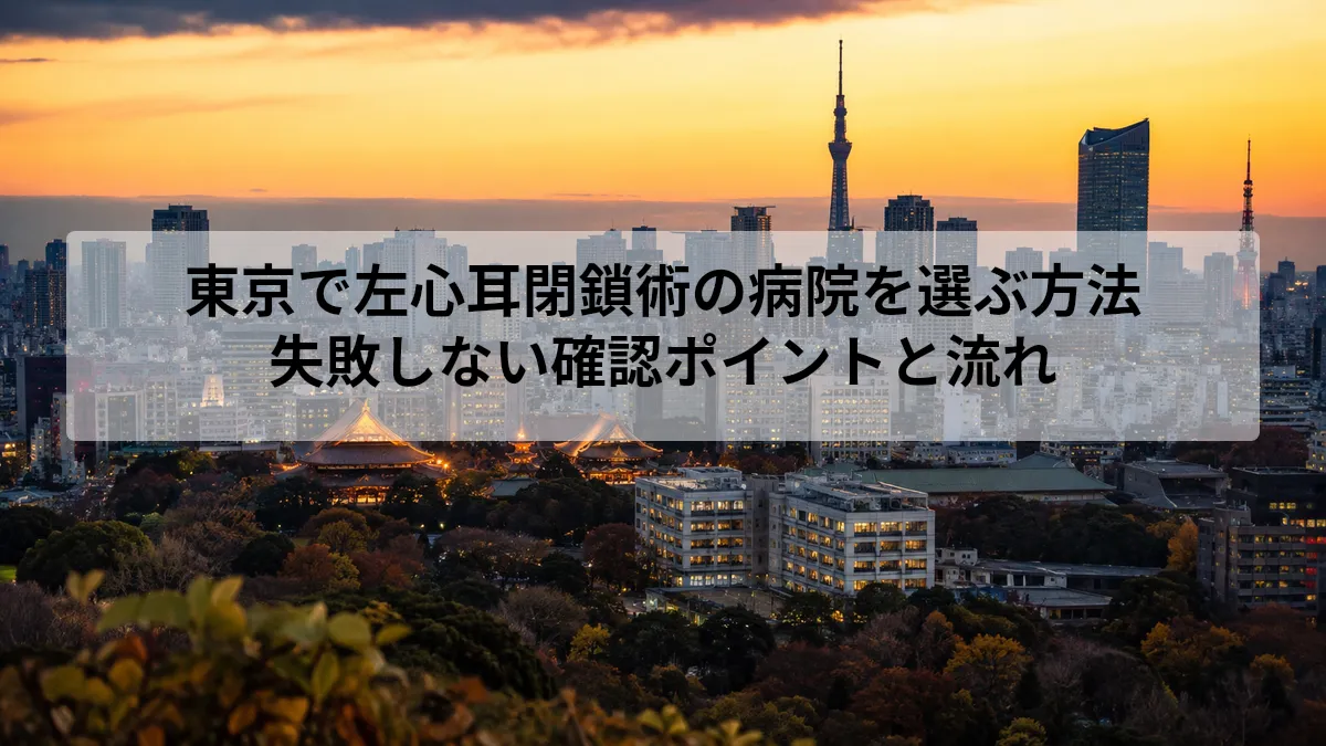 東京 左心耳閉鎖術 病院