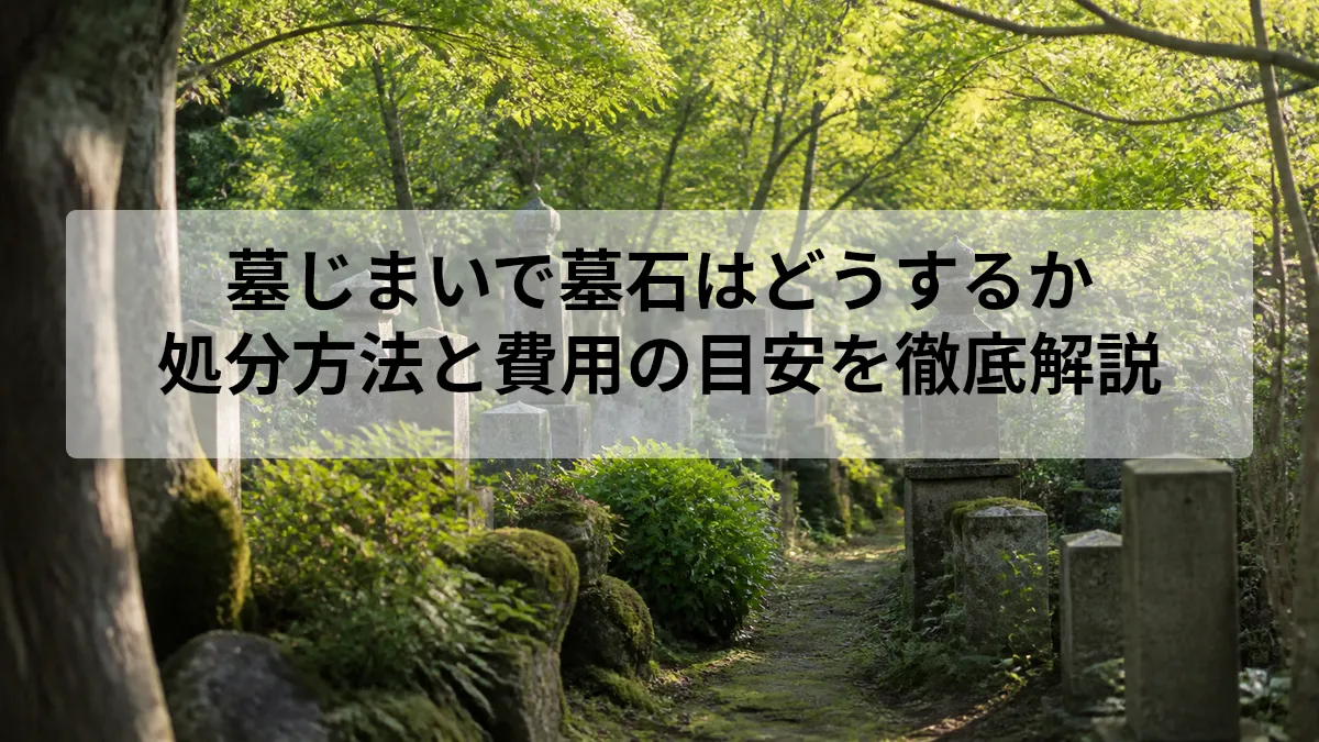 墓じまい 墓石 どうする