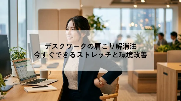 デスクワークの肩こり解消法|今すぐできるストレッチと環境改善