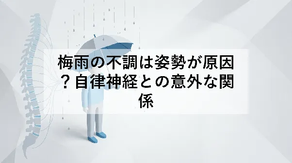 梅雨の不調は姿勢が原因?自律神経との意外な関係