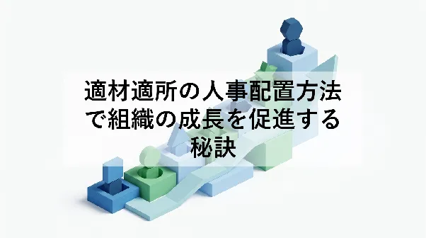 適材適所の人事配置方法で組織の成長を促進する秘訣