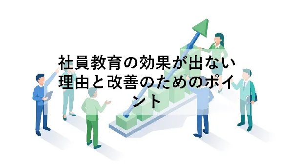 社員教育の効果が出ない理由と改善のためのポイント
