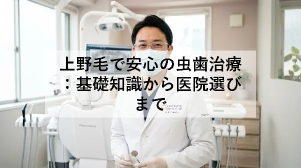上野毛で安心の虫歯治療:基礎知識から医院選びまで